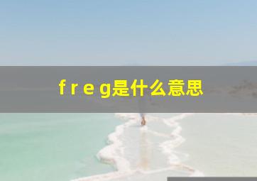 f r e g是什么意思